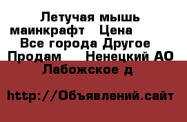 Летучая мышь маинкрафт › Цена ­ 300 - Все города Другое » Продам   . Ненецкий АО,Лабожское д.